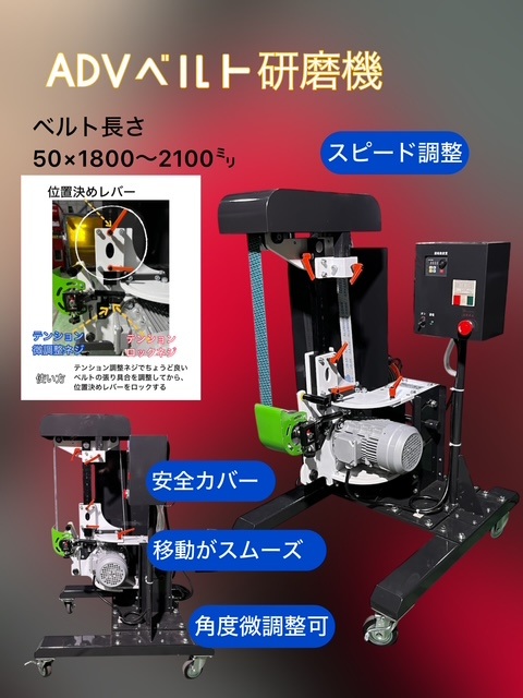 Industrial belt grinding/polishing machine on a wheeled stand with adjustable belt length 50×1800–2100 mm and a blue 'Speed adjustment' label (Japanese text around).