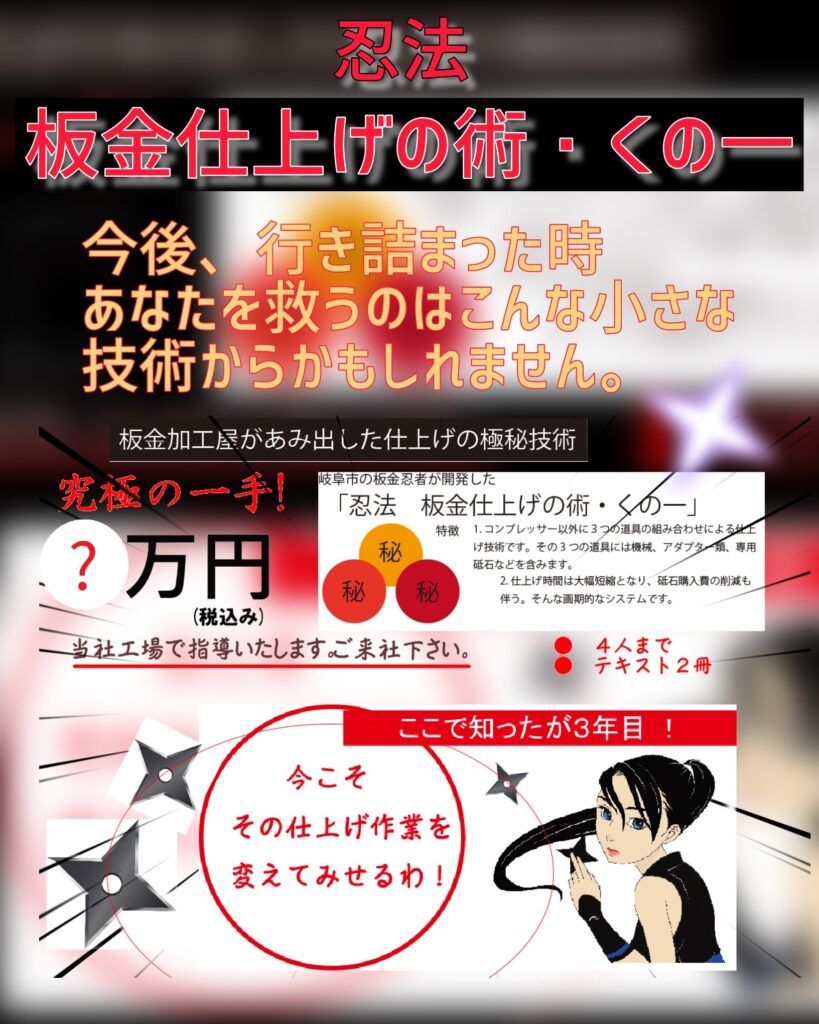 Japanese promotional poster featuring bold red Japanese text about a sheet-metal finishing technique, with a female ninja illustration and diagram elements in the foreground.