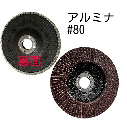 Two alumina abrasive grinding wheels with central hubs; one front labeled アルミナ #80 and the other showing the back side (裏面).