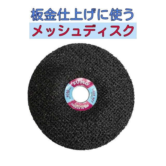 A black mesh grinding disc with a central hole, used for finishing sheet metal (Japanese text above reads: 'Mesh Disk for sheet metal finishing').