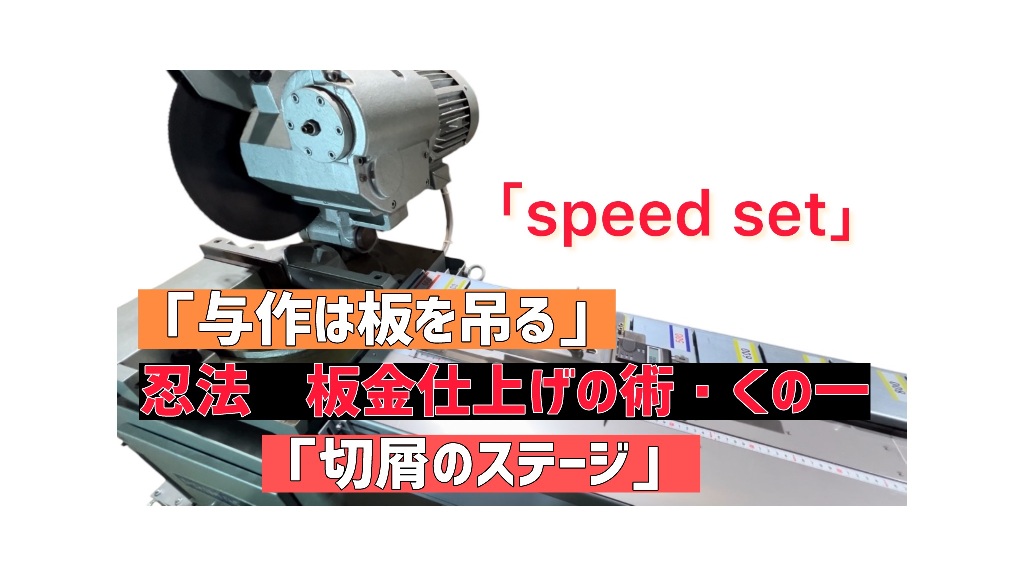 Industrial metalworking machine with bold Japanese captions advertising sheet metal finishing techniques and a red English caption reading “Speed set.”